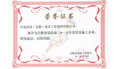 2018年優秀施工企業