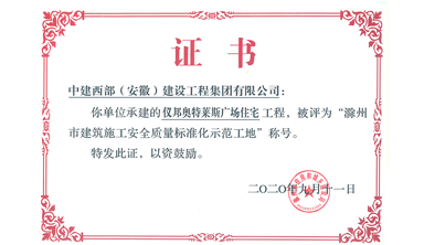 建筑施工安全質量標準化示范工地