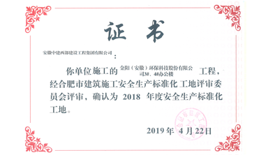 安全生產標準化工地