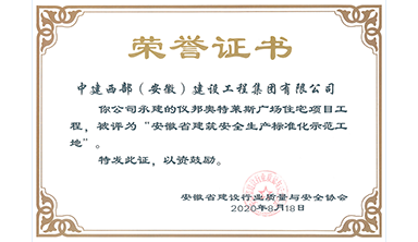 安全標準化示范工地