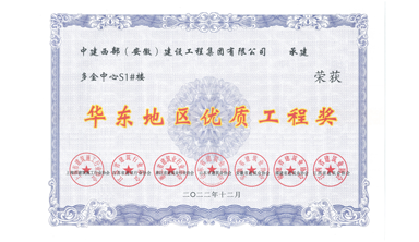 華東地區優質工程獎