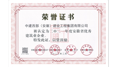 安徽省優秀建筑業企業